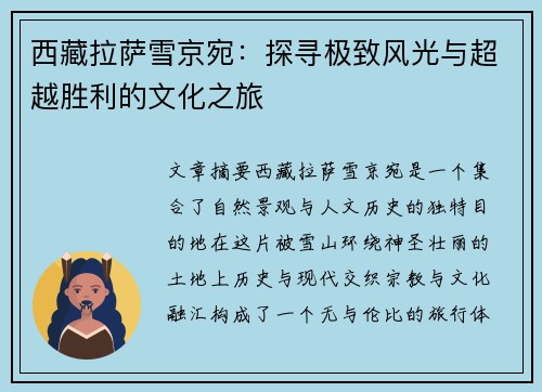 西藏拉萨雪京宛：探寻极致风光与超越胜利的文化之旅
