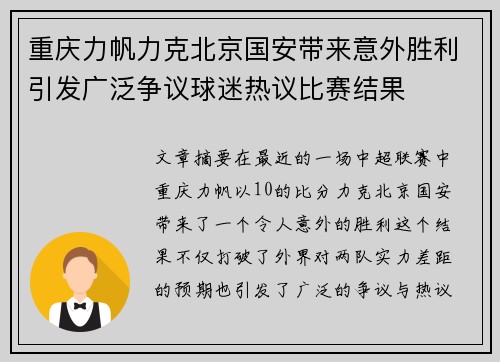 重庆力帆力克北京国安带来意外胜利引发广泛争议球迷热议比赛结果