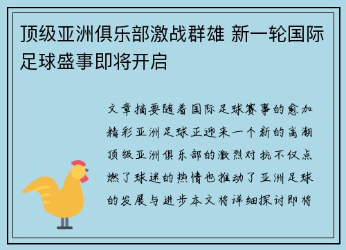 顶级亚洲俱乐部激战群雄 新一轮国际足球盛事即将开启