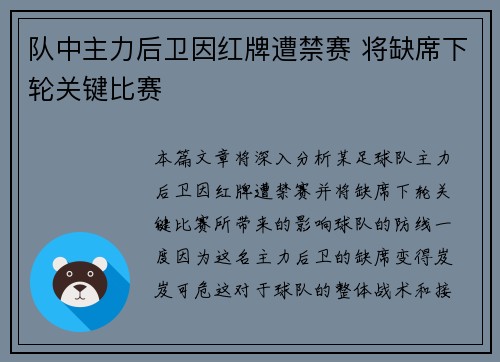 队中主力后卫因红牌遭禁赛 将缺席下轮关键比赛