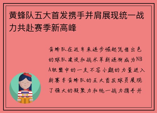 黄蜂队五大首发携手并肩展现统一战力共赴赛季新高峰