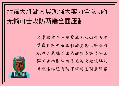 雷霆大胜湖人展现强大实力全队协作无懈可击攻防两端全面压制