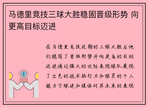 马德里竞技三球大胜稳固晋级形势 向更高目标迈进