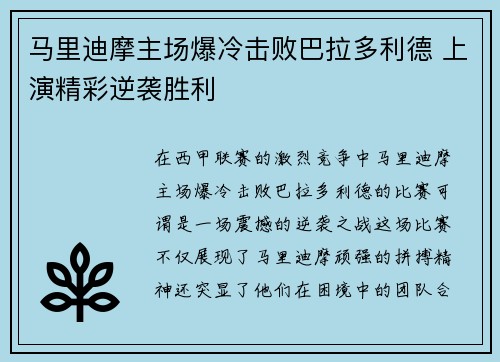 马里迪摩主场爆冷击败巴拉多利德 上演精彩逆袭胜利
