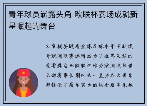 青年球员崭露头角 欧联杯赛场成就新星崛起的舞台