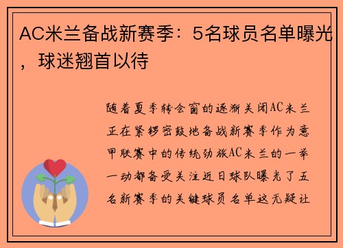 AC米兰备战新赛季：5名球员名单曝光，球迷翘首以待