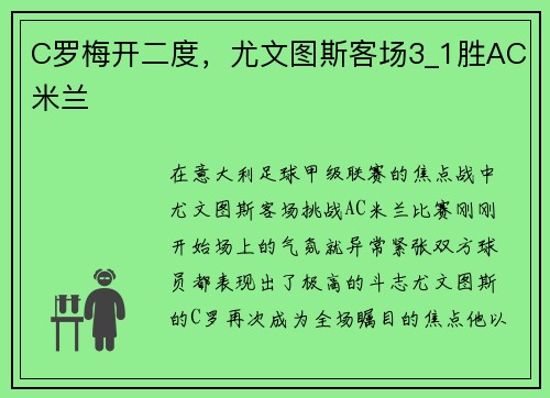 C罗梅开二度，尤文图斯客场3_1胜AC米兰