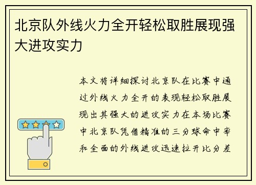 北京队外线火力全开轻松取胜展现强大进攻实力