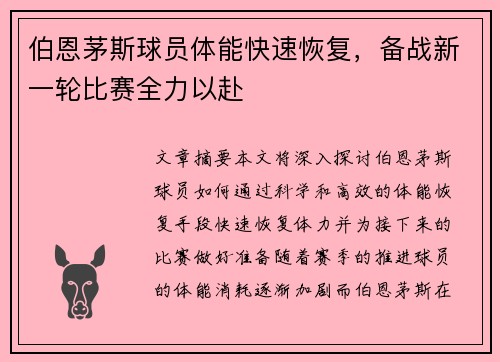 伯恩茅斯球员体能快速恢复，备战新一轮比赛全力以赴