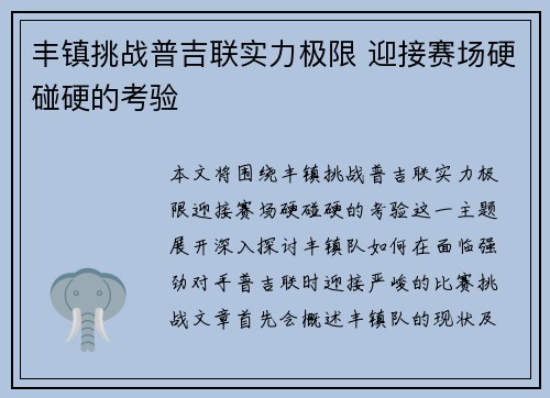 丰镇挑战普吉联实力极限 迎接赛场硬碰硬的考验