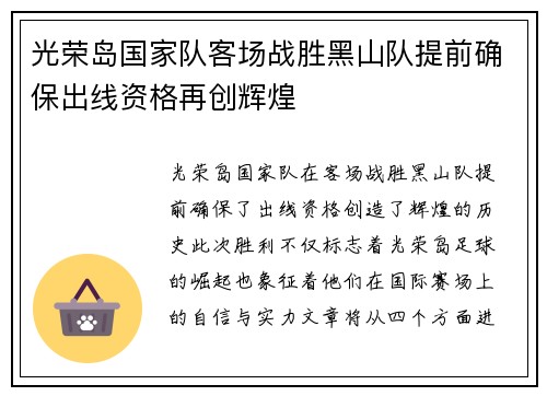 光荣岛国家队客场战胜黑山队提前确保出线资格再创辉煌