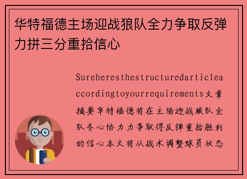华特福德主场迎战狼队全力争取反弹力拼三分重拾信心