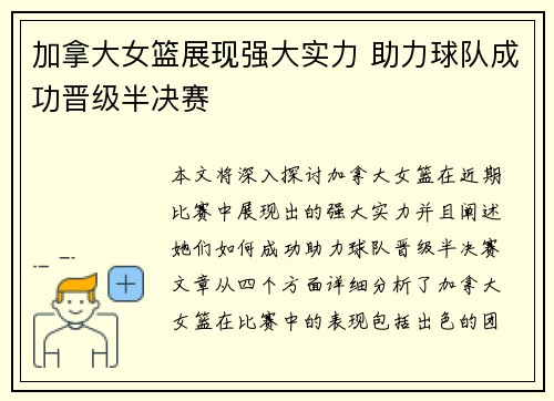 加拿大女篮展现强大实力 助力球队成功晋级半决赛