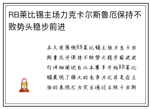 RB莱比锡主场力克卡尔斯鲁厄保持不败势头稳步前进