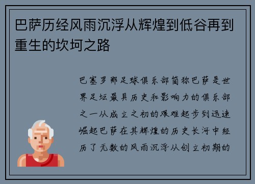 巴萨历经风雨沉浮从辉煌到低谷再到重生的坎坷之路