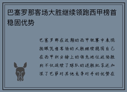 巴塞罗那客场大胜继续领跑西甲榜首稳固优势