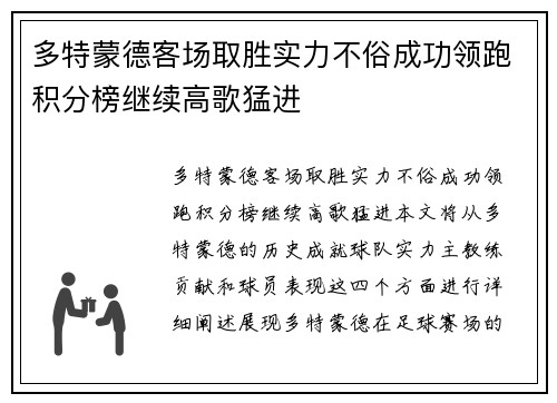 多特蒙德客场取胜实力不俗成功领跑积分榜继续高歌猛进