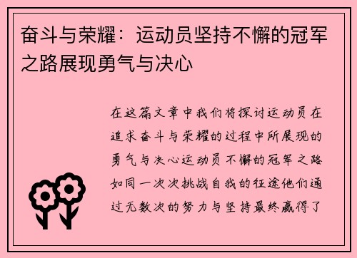 奋斗与荣耀：运动员坚持不懈的冠军之路展现勇气与决心