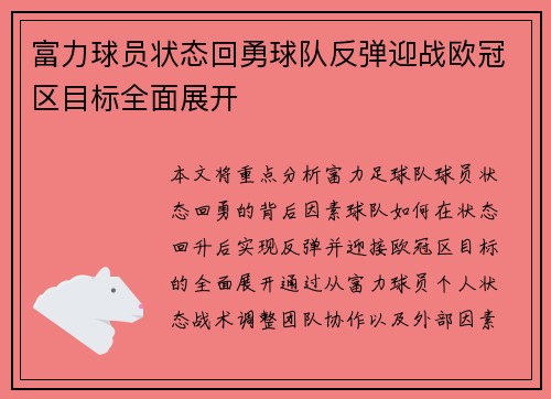 富力球员状态回勇球队反弹迎战欧冠区目标全面展开