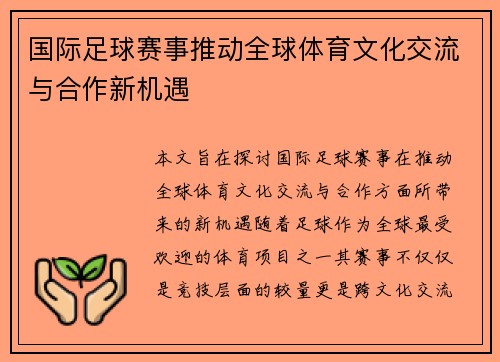 国际足球赛事推动全球体育文化交流与合作新机遇