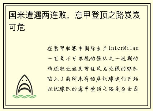 国米遭遇两连败，意甲登顶之路岌岌可危
