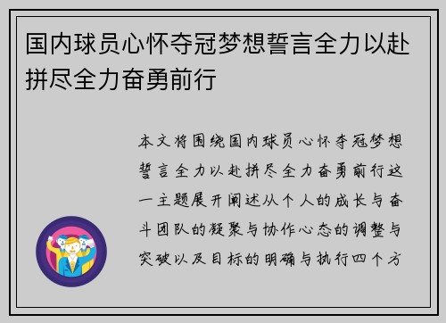 国内球员心怀夺冠梦想誓言全力以赴拼尽全力奋勇前行