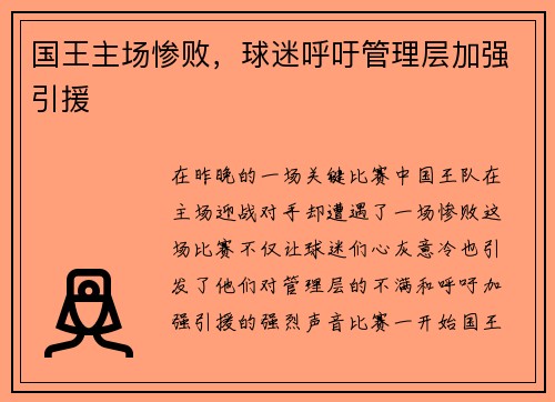 国王主场惨败，球迷呼吁管理层加强引援