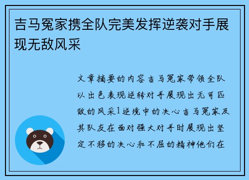 吉马冤家携全队完美发挥逆袭对手展现无敌风采