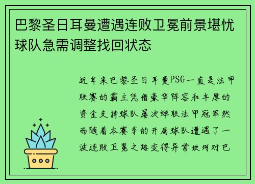 巴黎圣日耳曼遭遇连败卫冕前景堪忧球队急需调整找回状态