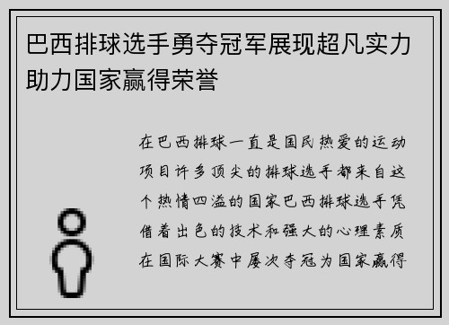 巴西排球选手勇夺冠军展现超凡实力助力国家赢得荣誉