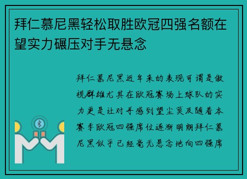 拜仁慕尼黑轻松取胜欧冠四强名额在望实力碾压对手无悬念
