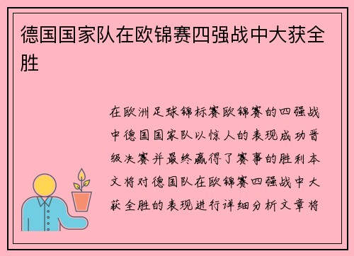 德国国家队在欧锦赛四强战中大获全胜