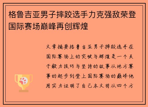 格鲁吉亚男子摔跤选手力克强敌荣登国际赛场巅峰再创辉煌