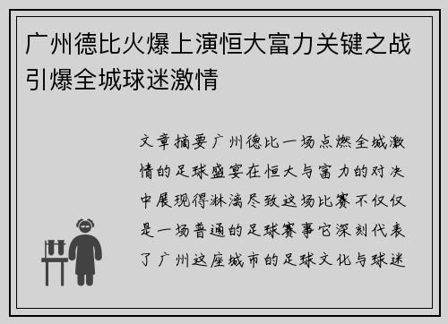 广州德比火爆上演恒大富力关键之战引爆全城球迷激情