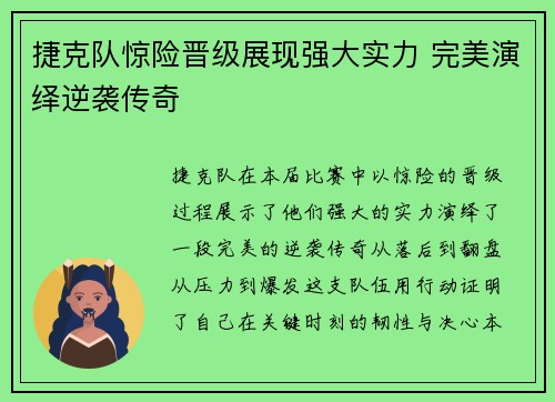 捷克队惊险晋级展现强大实力 完美演绎逆袭传奇