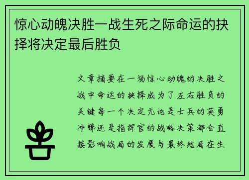 惊心动魄决胜一战生死之际命运的抉择将决定最后胜负