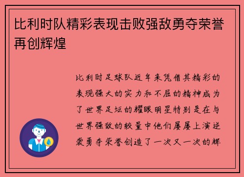 比利时队精彩表现击败强敌勇夺荣誉再创辉煌