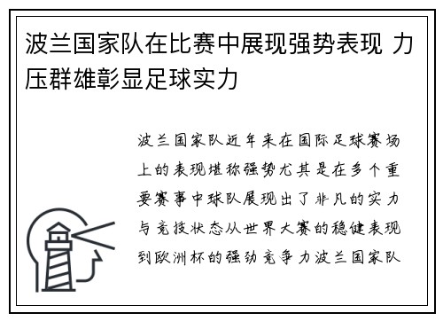 波兰国家队在比赛中展现强势表现 力压群雄彰显足球实力