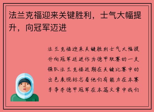 法兰克福迎来关键胜利，士气大幅提升，向冠军迈进