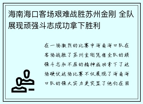 海南海口客场艰难战胜苏州金刚 全队展现顽强斗志成功拿下胜利