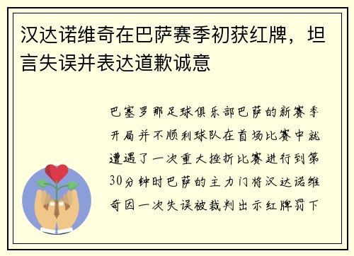 汉达诺维奇在巴萨赛季初获红牌，坦言失误并表达道歉诚意