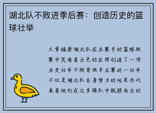湖北队不败进季后赛：创造历史的篮球壮举
