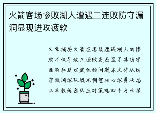火箭客场惨败湖人遭遇三连败防守漏洞显现进攻疲软