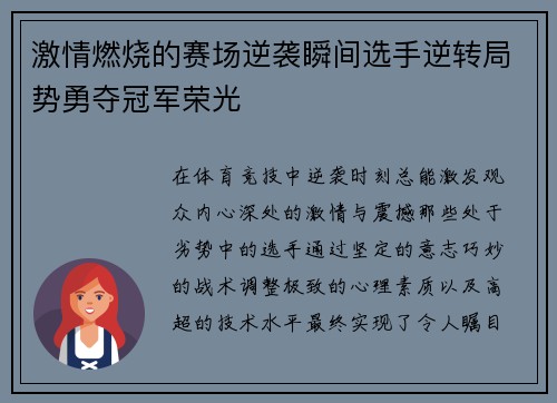 激情燃烧的赛场逆袭瞬间选手逆转局势勇夺冠军荣光