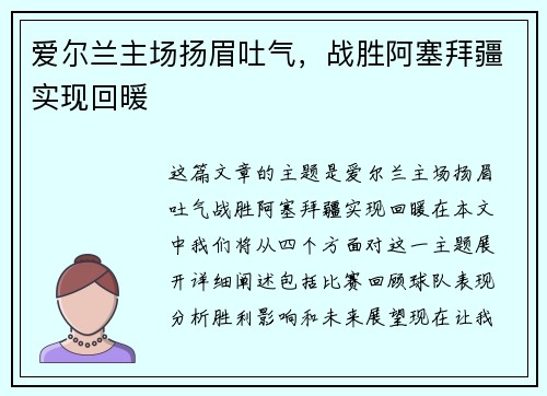 爱尔兰主场扬眉吐气，战胜阿塞拜疆实现回暖