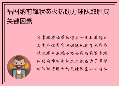 福图纳前锋状态火热助力球队取胜成关键因素