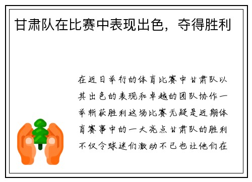 甘肃队在比赛中表现出色，夺得胜利