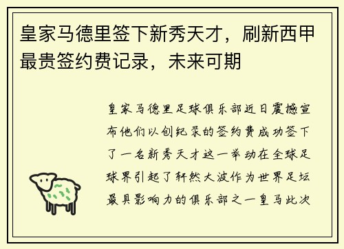 皇家马德里签下新秀天才，刷新西甲最贵签约费记录，未来可期