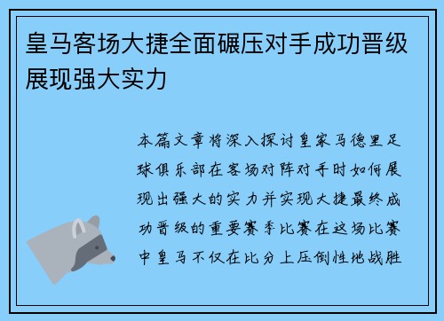 皇马客场大捷全面碾压对手成功晋级展现强大实力