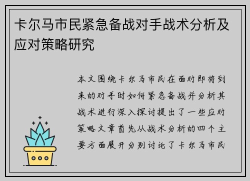 卡尔马市民紧急备战对手战术分析及应对策略研究